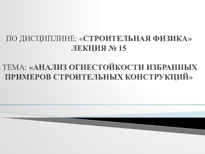 По дисциплине: «Строительная физика» лекция № 15   ТЕМА: