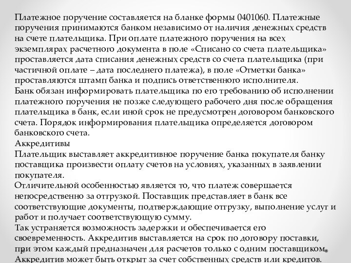 Платежное поручение составляется на бланке формы 0401060. Платежные поручения принимаются банком независимо