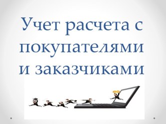 Учет расчета с покупателями и заказчиками