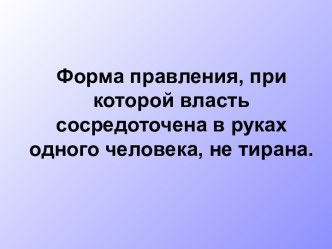 Форма правления, при которой власть сосредоточена в руках одного человека, не тирана