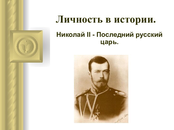 Личность в истории.Николай II - Последний русский царь.