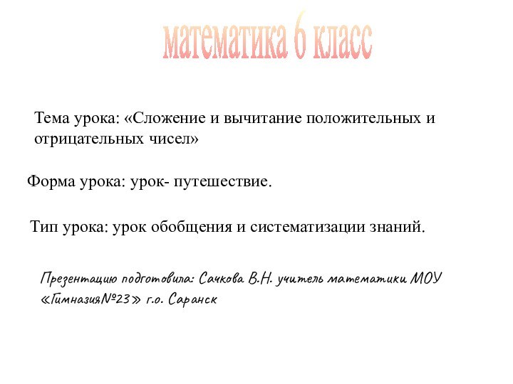 математика 6 классТема урока: «Сложение и вычитание положительных и отрицательных чисел»Форма урока: