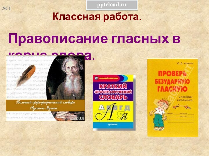 Правописание гласных в корне слова.Классная работа.№ 1