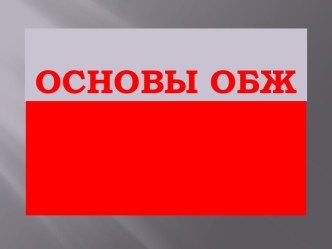 Охрана безопасности жизнедеятельности