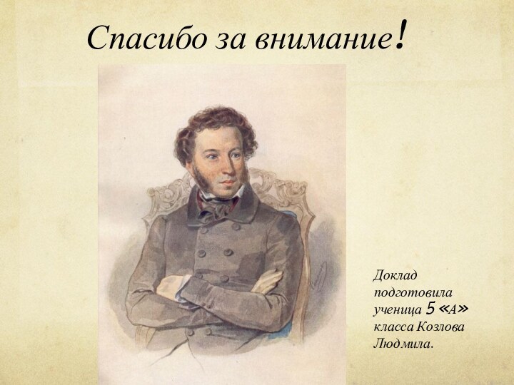 Спасибо за внимание!Доклад подготовила ученица 5 «А» класса Козлова Людмила.