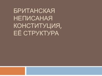 Британская неписаная конституция, её структура