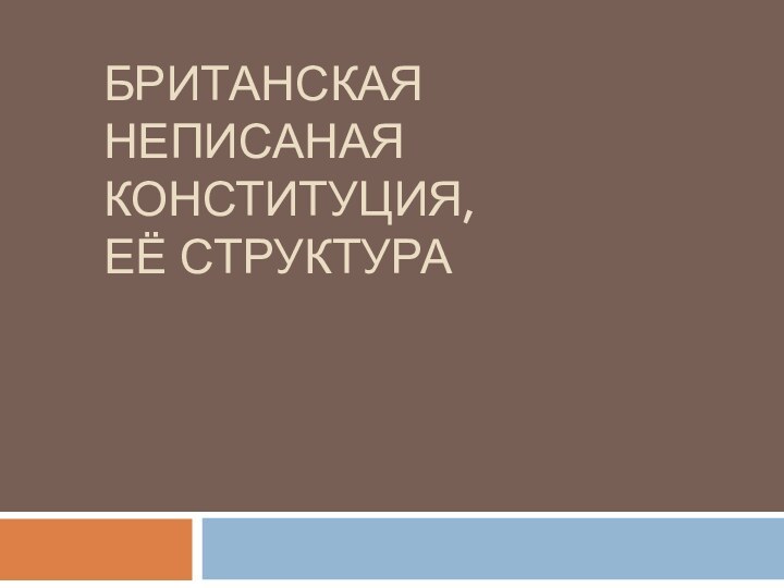 Британская неписаная конституция,  её структура