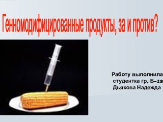 Генномодифицированные продукты, за и против?