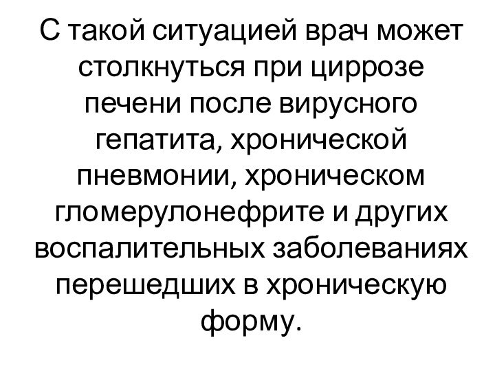 С такой ситуацией врач может столкнуться при циррозе печени после вирусного гепатита,