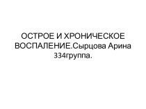 ОСТРОЕ И ХРОНИЧЕСКОЕ ВОСПАЛЕНИЕ.СырцоваАрина 334группа.