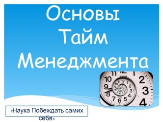 Основы Тайм Менеджмента