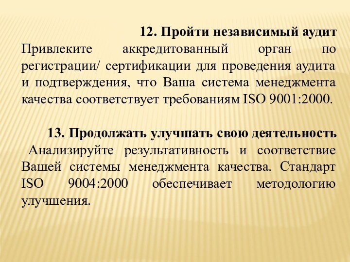 12. Пройти независимый аудит Привлеките аккредитованный орган по регистрации/ сертификации для проведения