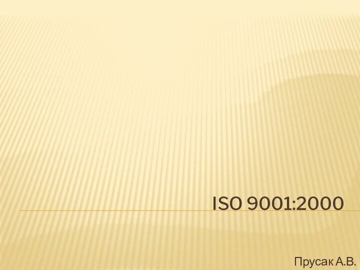 ISO 9001:2000Прусак А.В.