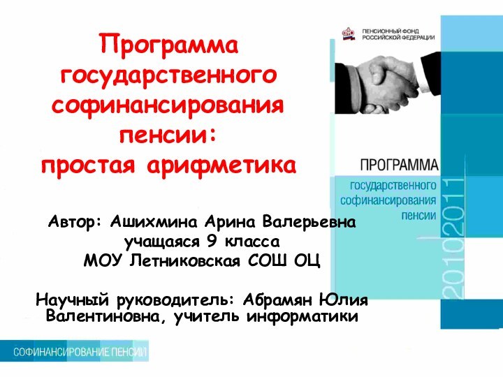 Программа  государственного софинансирования  пенсии:  простая арифметикаАвтор: Ашихмина Арина Валерьевнаучащаяся