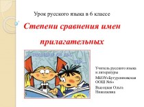 Урок русского языка в 6 классеСтепени сравнения имен прилагательных