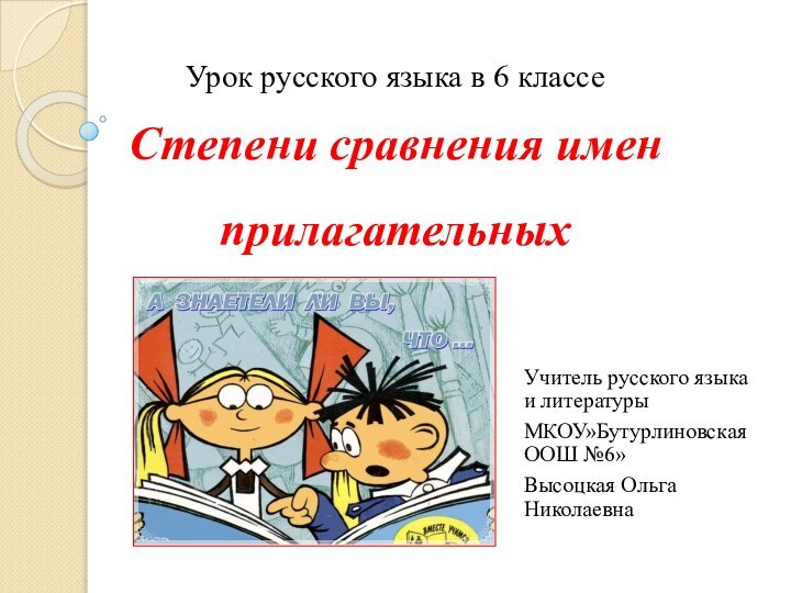 Урок русского языка в 6 классе Степени сравнения имен прилагательныхУчитель русского языка