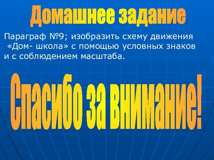 Домашнее заданиеПараграф №9; изобразить схему движения «Дом- школа» с помощью условных знаков