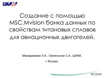 Создание с помощью MSC.Mvision банка данных по свойствам титановых сплавов для авиационных двигателей