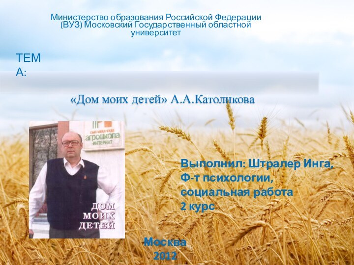 «Дом моих детей» А.А.КатоликоваМинистерство образования Российской