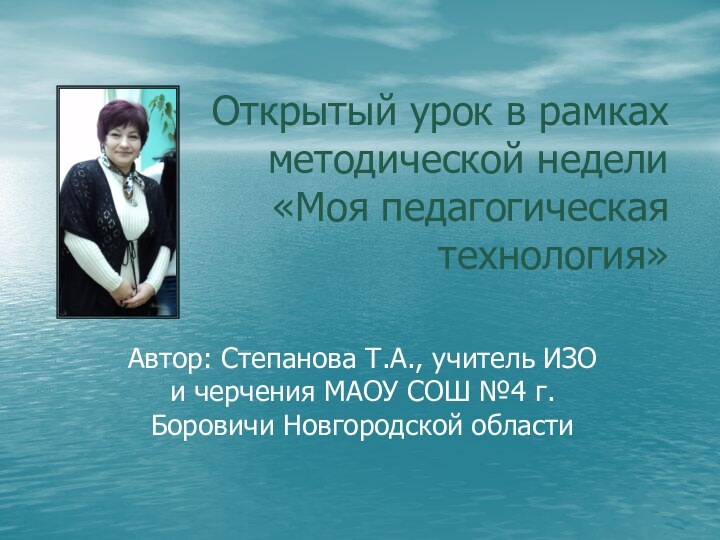 Открытый урок в рамках методической недели «Моя педагогическая технология»Автор: Степанова Т.А., учитель