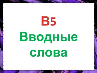 Вводные слова