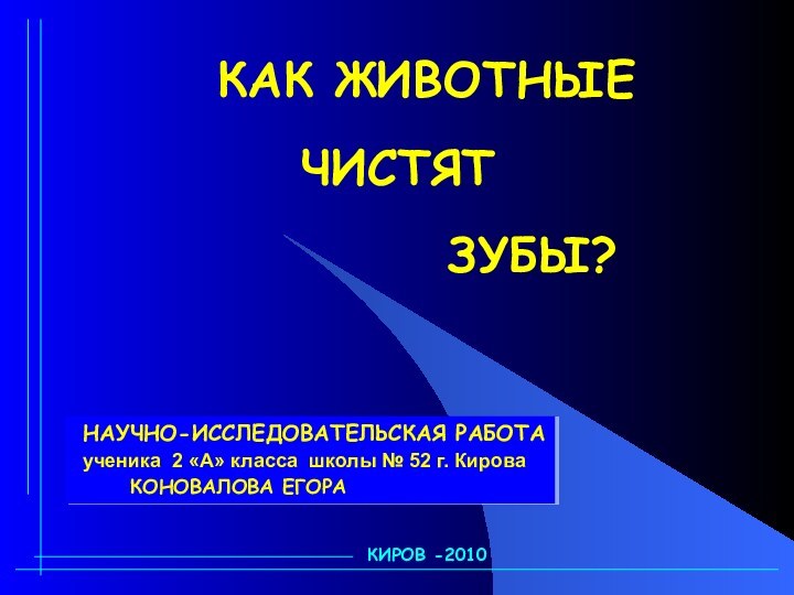 КАК ЖИВОТНЫЕ  ЧИСТЯТ      ЗУБЫ? НАУЧНО-ИССЛЕДОВАТЕЛЬСКАЯ РАБОТА