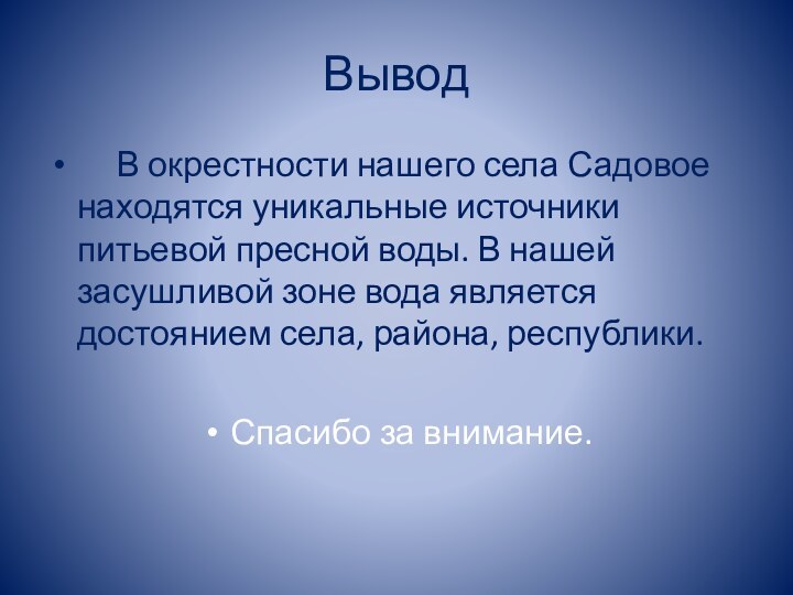 Вывод   В окрестности нашего села Садовое находятся уникальные источники питьевой