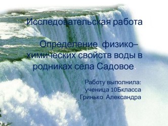 Определение физико–химических свойств воды в родниках села Садовое