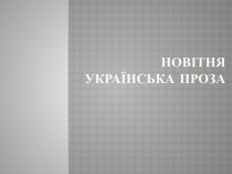 НОВІТНЯ УКРАЇНСЬКА ПРОЗА