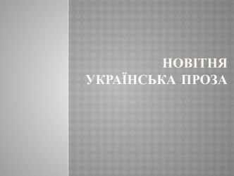 НОВІТНЯ УКРАЇНСЬКА ПРОЗА