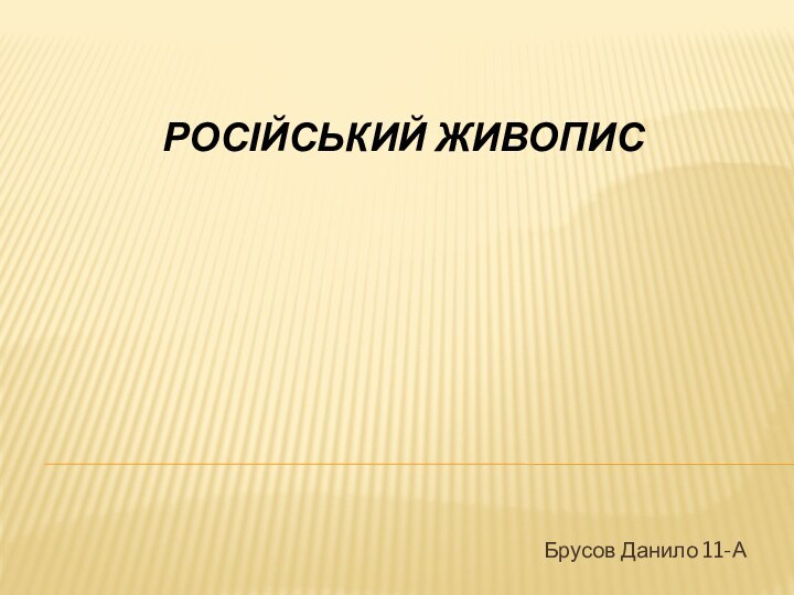 Брусов Данило 11-АРОСІЙСЬКИЙ ЖИВОПИС