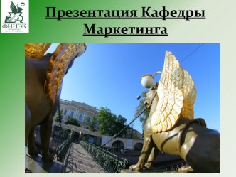 Презентация КафедрыМаркетинга