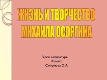 Жизнь и творчество Михаила Осоргина