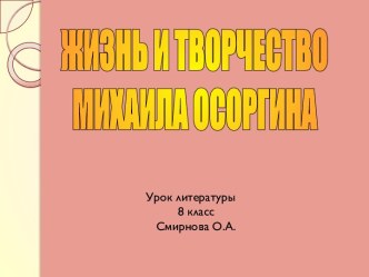 Жизнь и творчество Михаила Осоргина