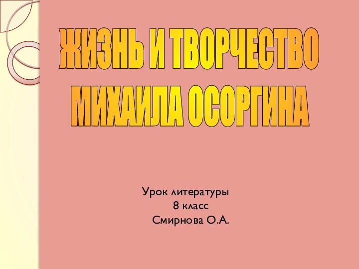 ЖИЗНЬ И ТВОРЧЕСТВО МИХАИЛА ОСОРГИНАУрок литературы  8 класс Смирнова О.А.