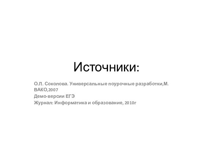 О.Л. Соколова. Универсальные поурочные разработки,М.ВАКО,2007Демо-версии ЕГЭЖурнал: Информатика и образование, 2010гИсточники: