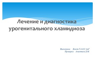 Лечение и диагностика урогенитального хламидиоза