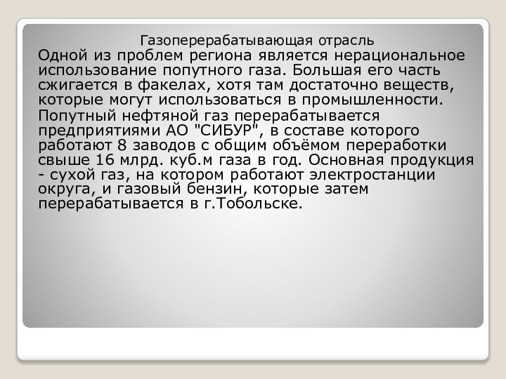 Газоперерабатывающая отрасльОдной из проблем региона является нерациональное использование попутного газа. Большая его