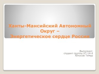 Ханты-Мансийский Автономный Округ – Энергетическое сердце России