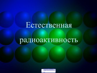 Естественная радиоактивность