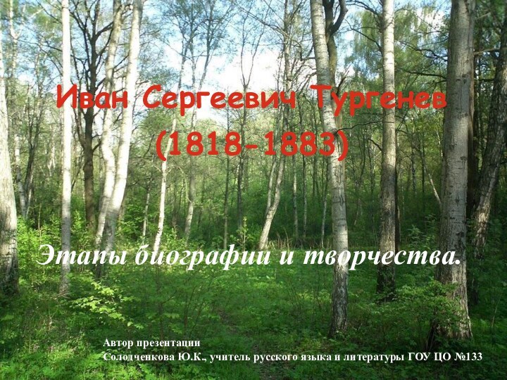 Иван Сергеевич Тургенев  (1818-1883)Этапы биографии и творчества.Автор презентацииСолодченкова Ю.К., учитель