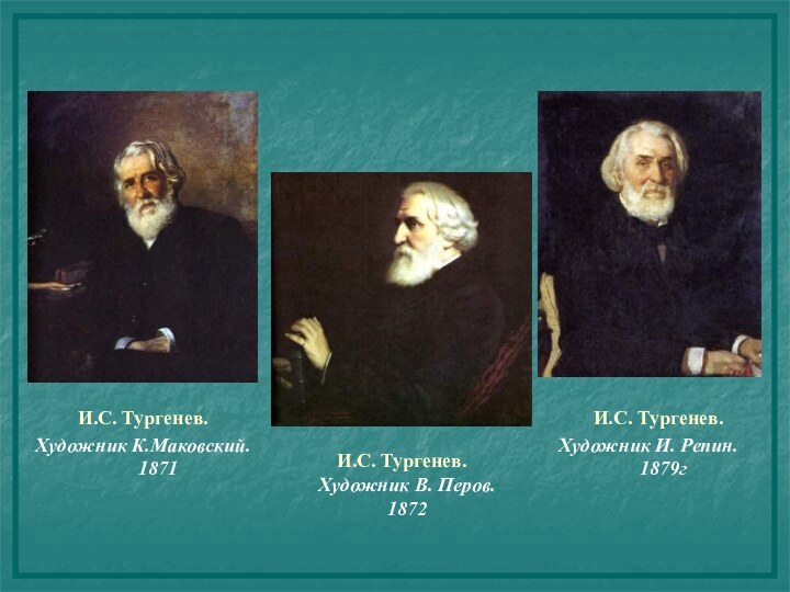 И.С. Тургенев. Художник В. Перов. 1872И.С. Тургенев. Художник К.Маковский. 1871