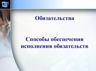 ОбязательстваСпособы обеспечения исполнения обязательств