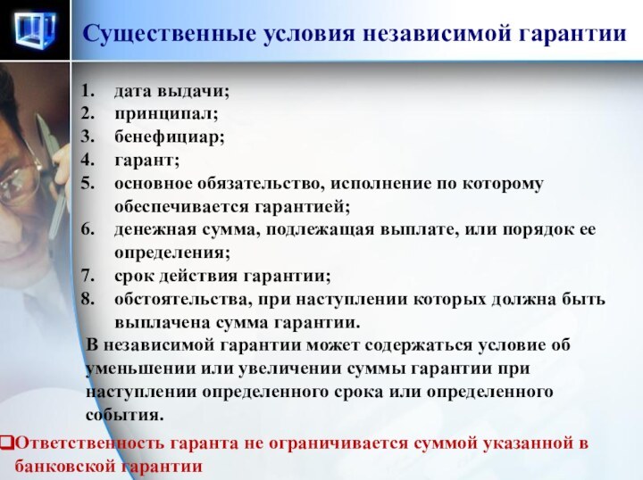 Существенные условия независимой гарантииОтветственность гаранта не ограничивается суммой указанной в банковской гарантиидата