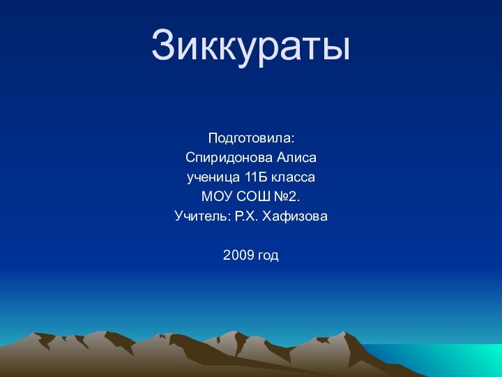 ЗиккуратыПодготовила:Спиридонова Алисаученица 11Б классаМОУ СОШ №2.Учитель: Р.Х. Хафизова2009 годг. Радужный 2009