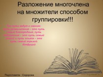 Разложение многочлена на множители способом группировки