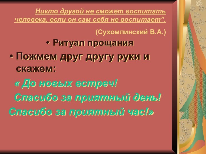 Никто другой не сможет воспитать человека, если он сам себя не воспитает”.