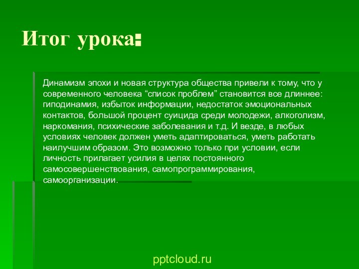 Итог урока:Динамизм эпохи и новая структура общества привели к тому, что у