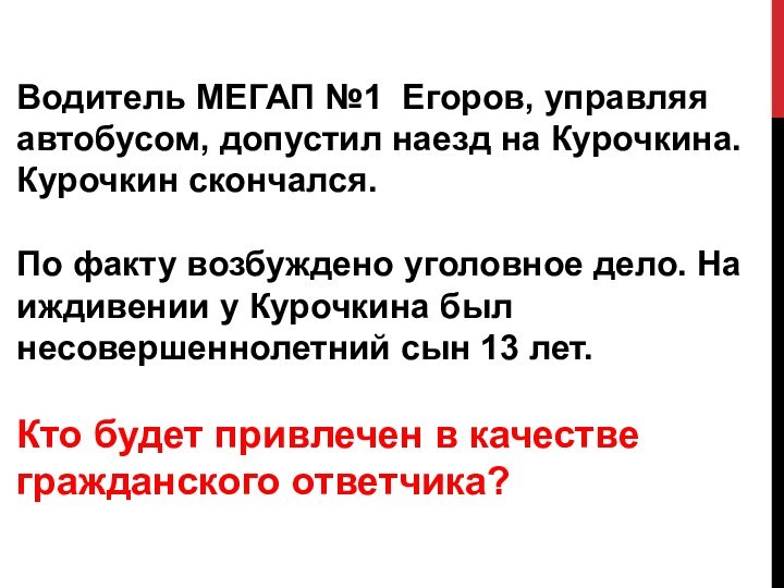 Водитель МЕГАП №1 Егоров, управляя автобусом, допустил наезд на Курочкина. Курочкин скончался.По