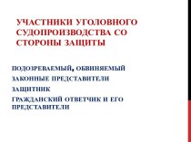 Участники уголовного судопроизводства со стороны защиты